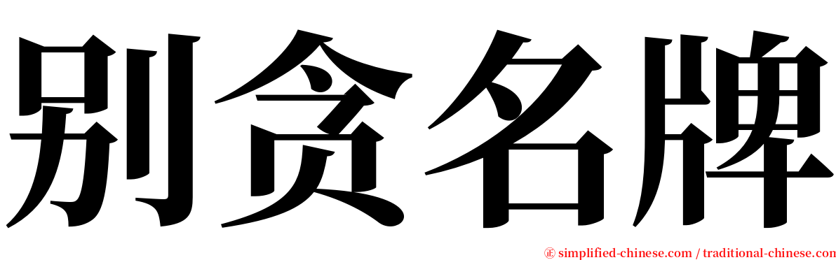 别贪名牌 serif font