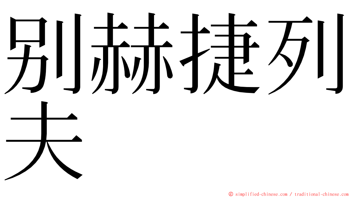 别赫捷列夫 ming font