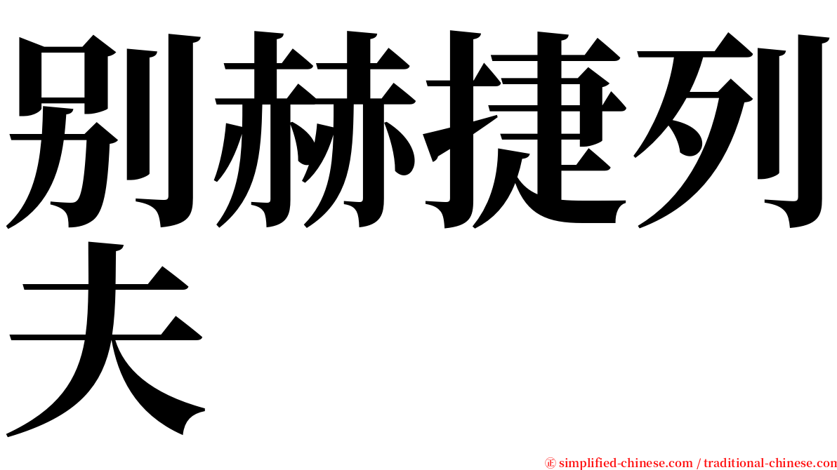 别赫捷列夫 serif font