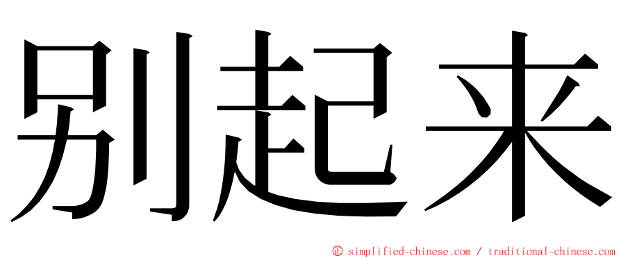 别起来 ming font