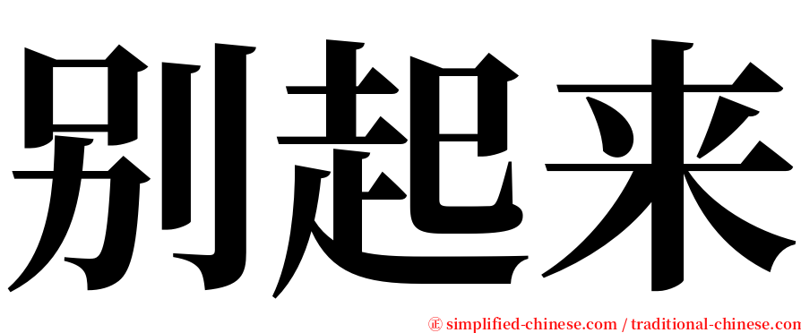 别起来 serif font