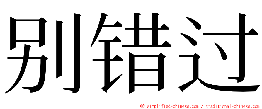 别错过 ming font