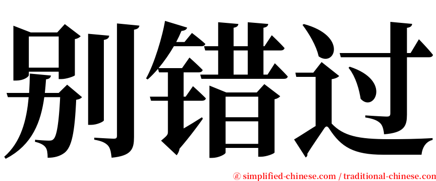 别错过 serif font