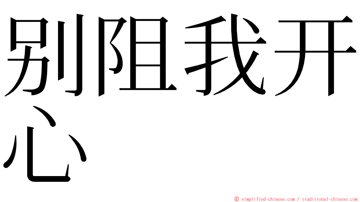 别阻我开心 ming font