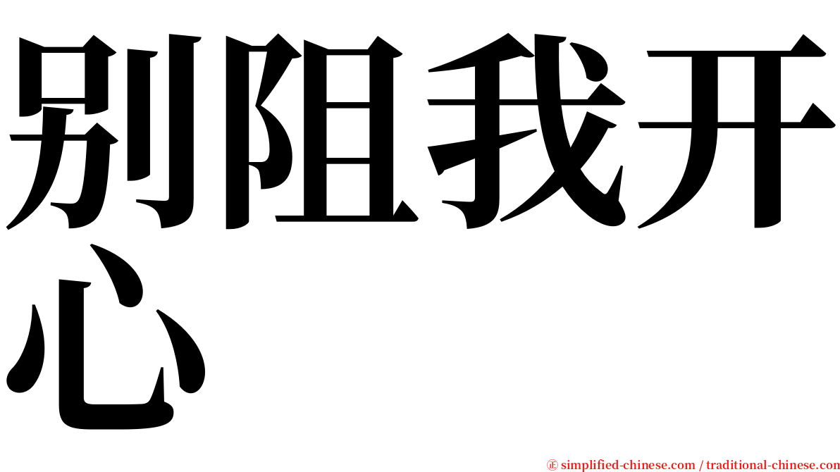 别阻我开心 serif font