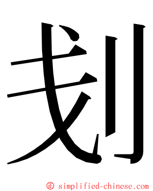 刬 ming font