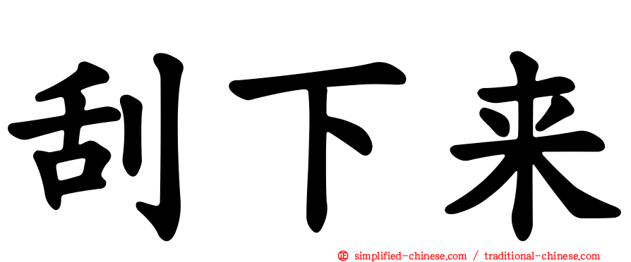刮下来