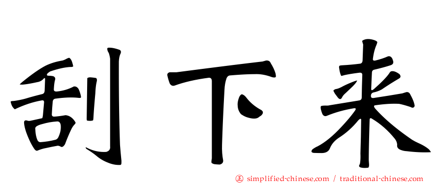 刮下来