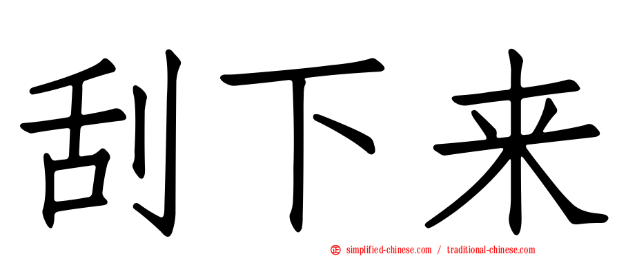 刮下来