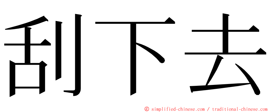 刮下去 ming font