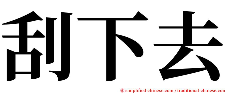 刮下去 serif font