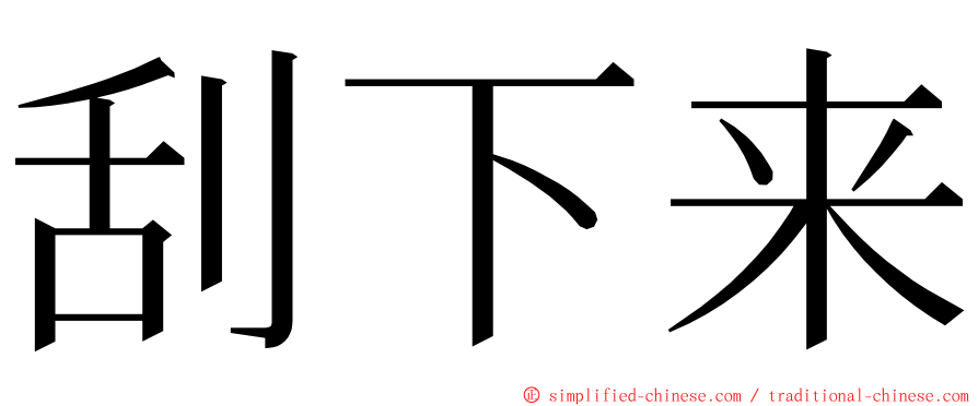 刮下来 ming font