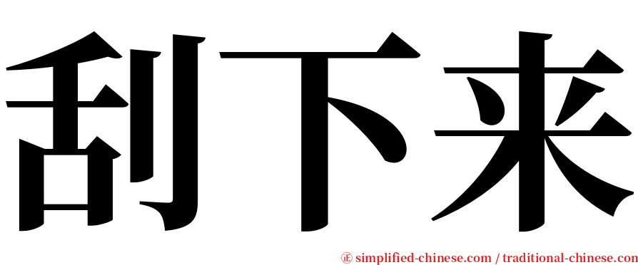 刮下来 serif font