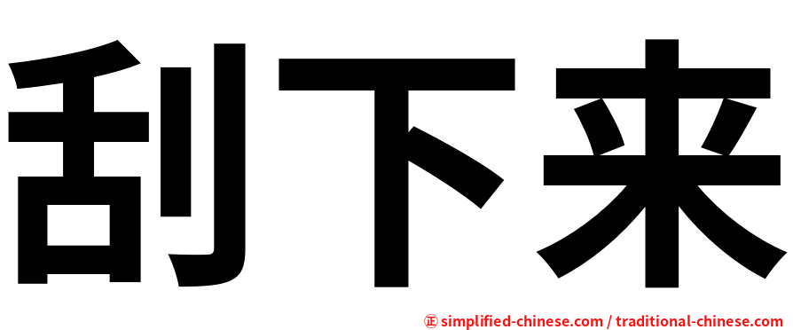 刮下来