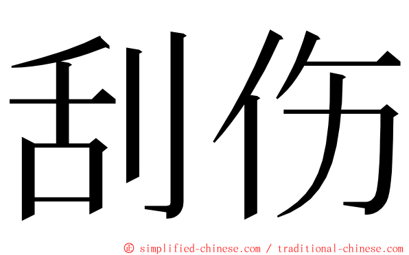 刮伤 ming font