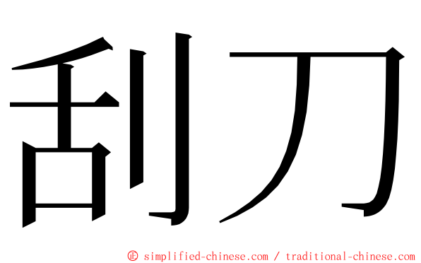 刮刀 ming font