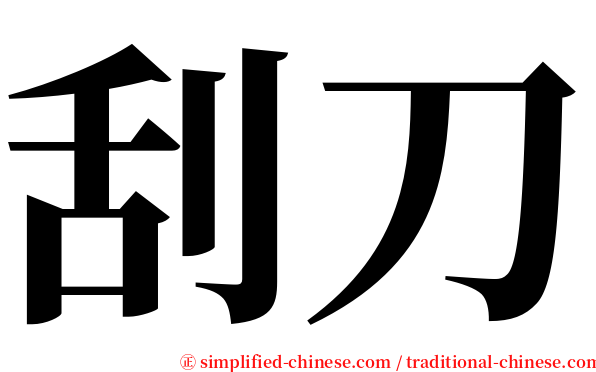 刮刀 serif font