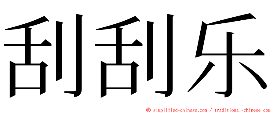 刮刮乐 ming font