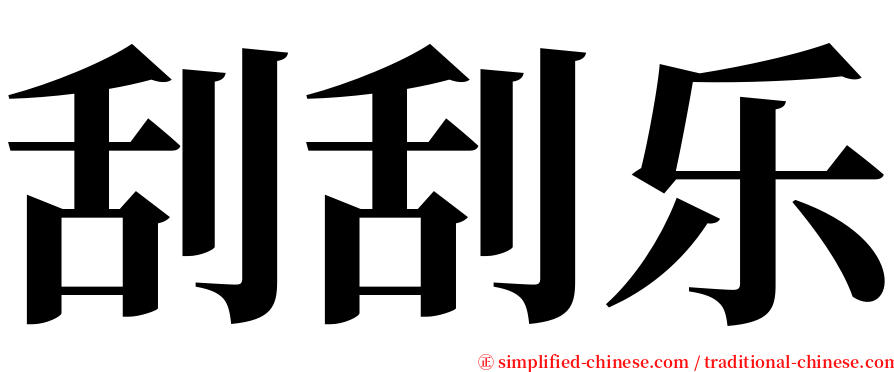 刮刮乐 serif font