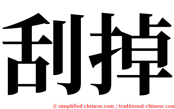 刮掉 serif font