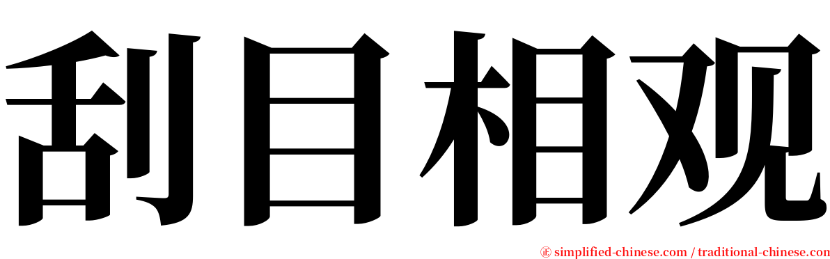 刮目相观 serif font