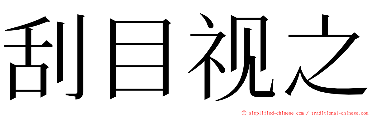 刮目视之 ming font