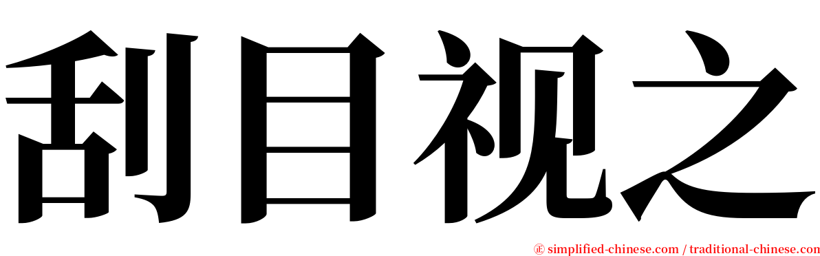 刮目视之 serif font