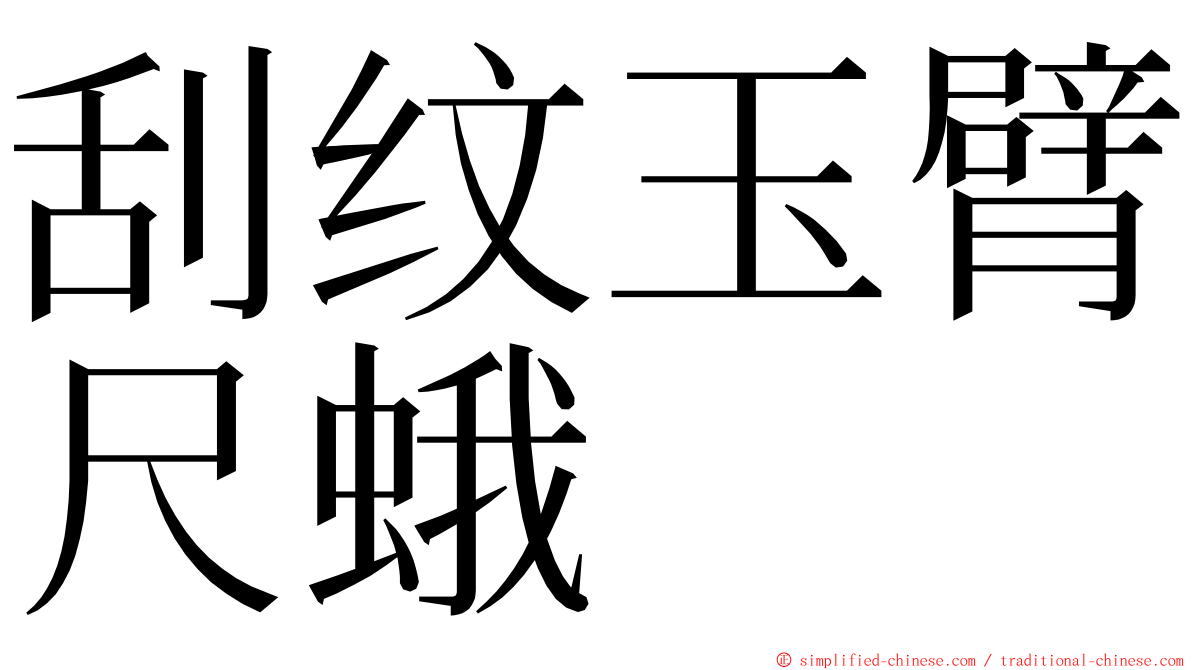 刮纹玉臂尺蛾 ming font