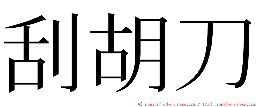 刮胡刀 ming font