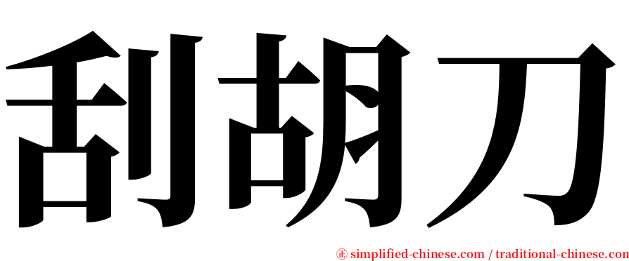 刮胡刀 serif font