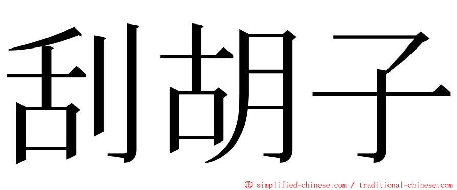 刮胡子 ming font