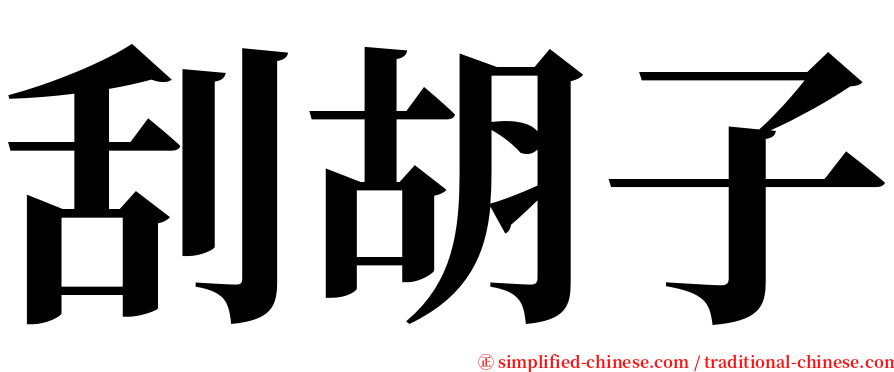 刮胡子 serif font