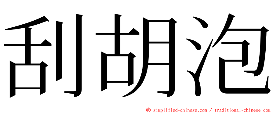 刮胡泡 ming font