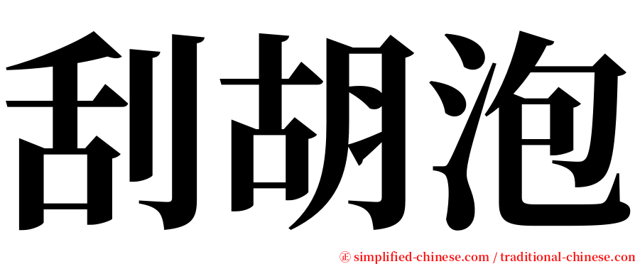 刮胡泡 serif font