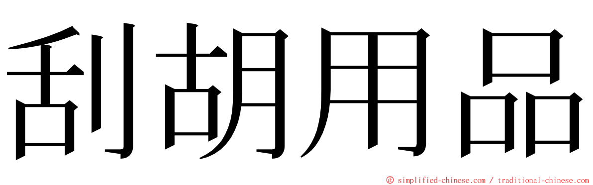 刮胡用品 ming font