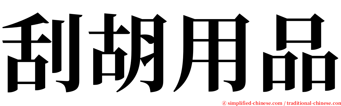 刮胡用品 serif font