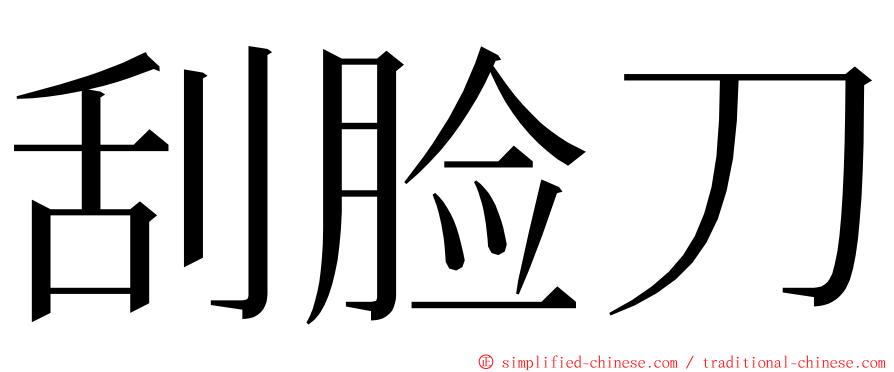 刮脸刀 ming font