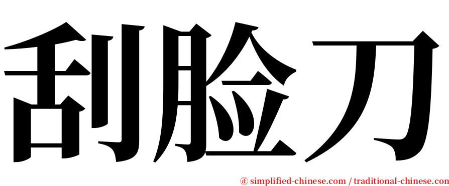 刮脸刀 serif font