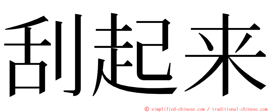 刮起来 ming font