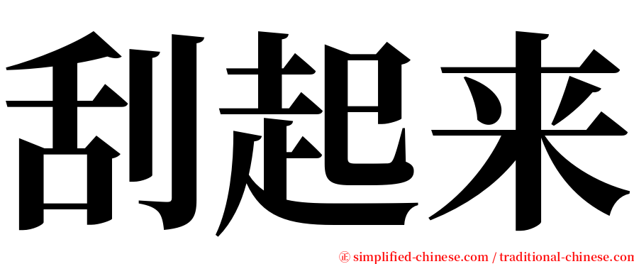 刮起来 serif font