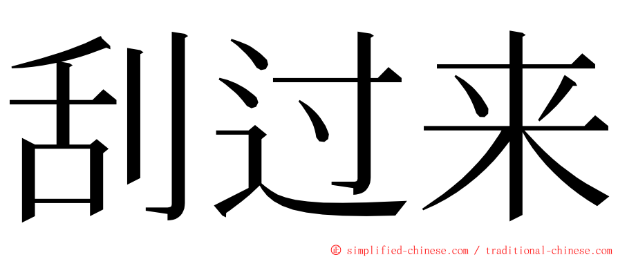 刮过来 ming font