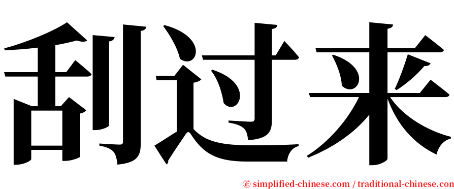 刮过来 serif font