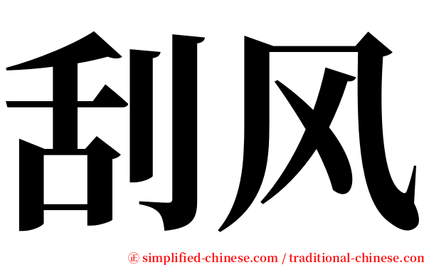 刮风 serif font