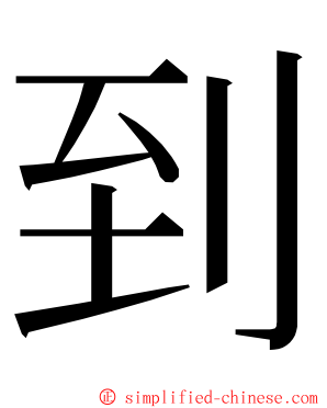 到 ming font