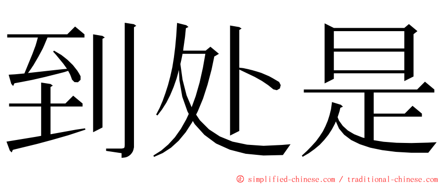 到处是 ming font