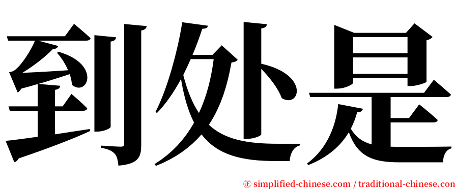 到处是 serif font