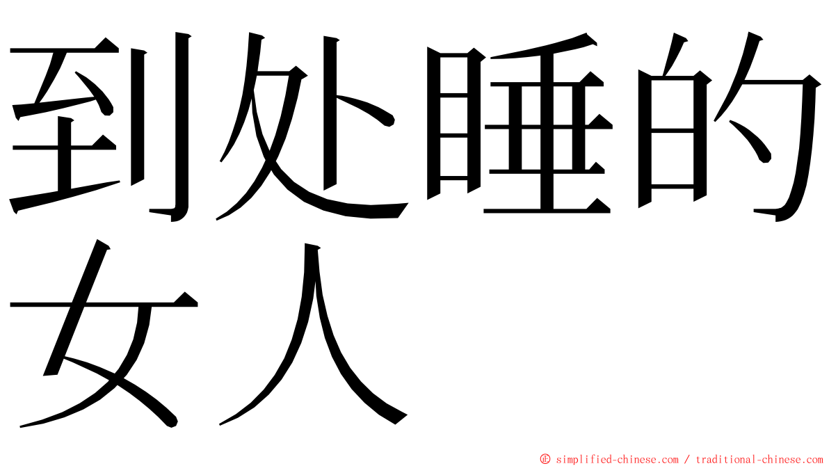 到处睡的女人 ming font