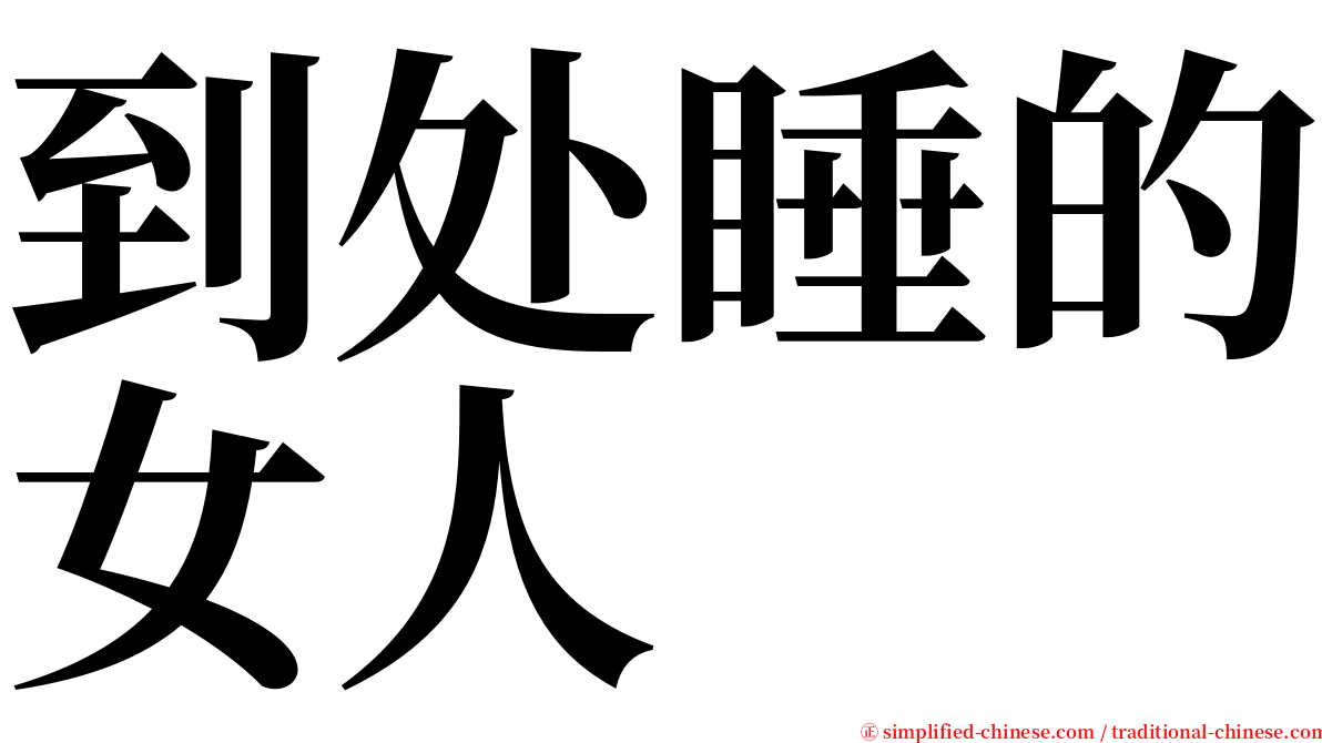 到处睡的女人 serif font