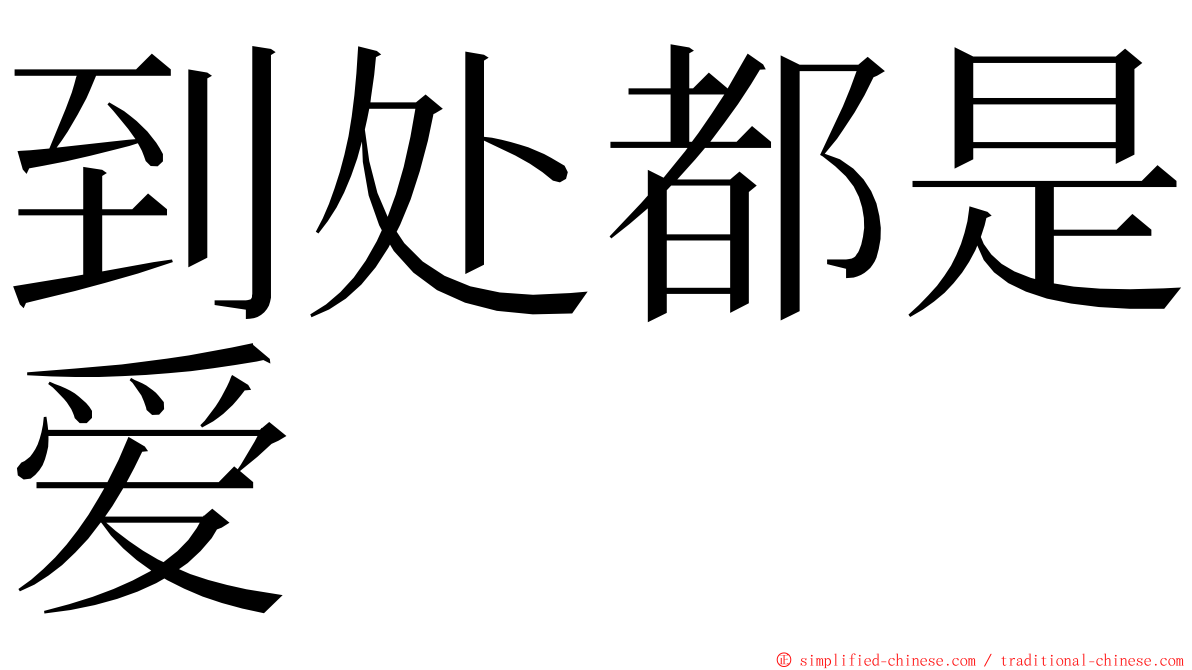 到处都是爱 ming font