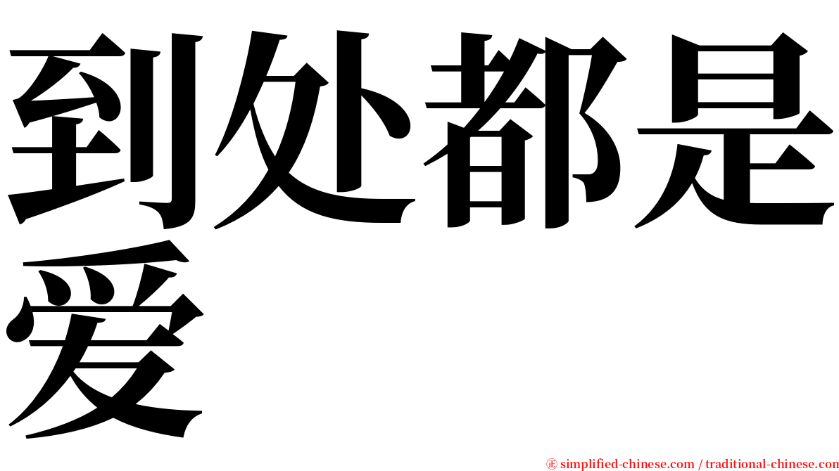 到处都是爱 serif font